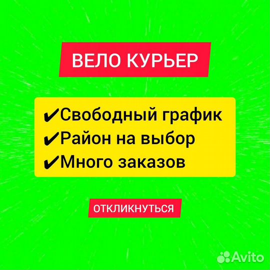 Вело курьер работа подработка18+