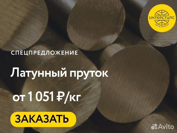 Пруток латунный лс63-3 18 мм ГОСТ 2060-2006