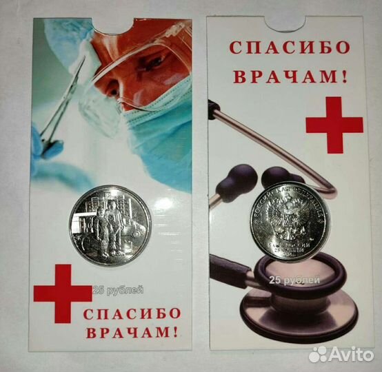 Медработники. Юбилейные Монеты 25 р Банка России