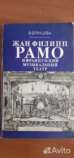 В.Брянцева., Жан Филипп Рамо