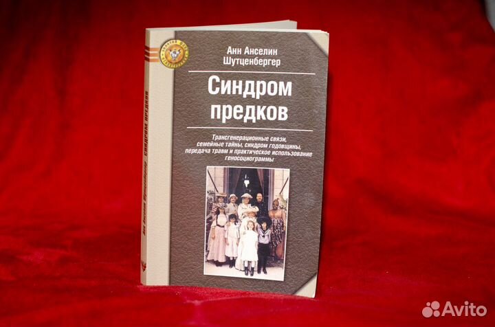 Сидром предков. А.А. Шутценбергер. Психология