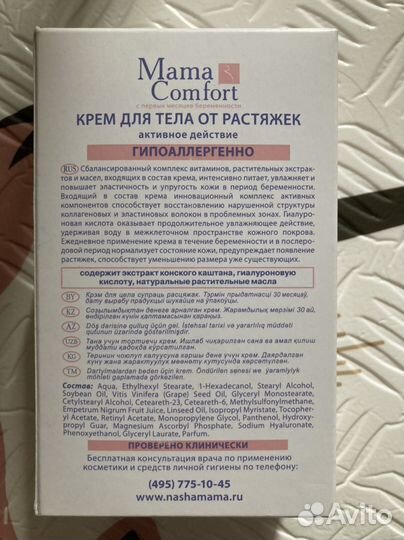 Крем от растяжек Mama Comfort, 100 мл