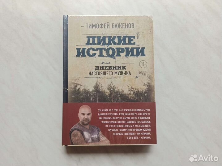 Дикие истории. Дневник настоящего мужика
