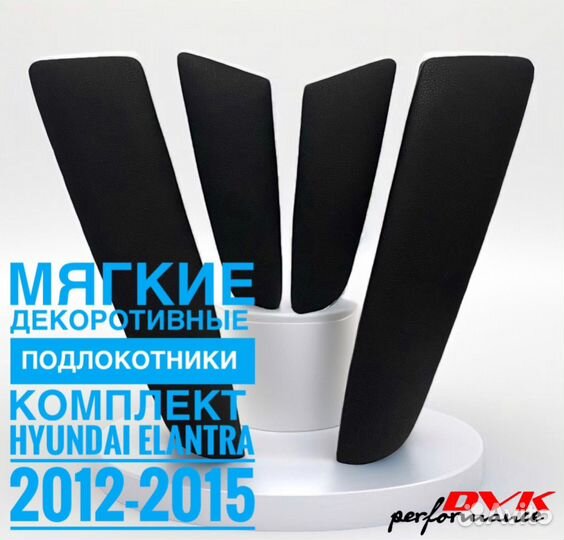 Подлокотники hyundai elantra