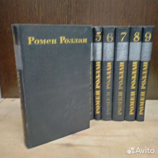 Ромен Роллан собрание сочинений в 9 томах