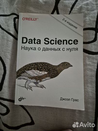 Data science с нуля, наука данных с нуля