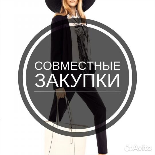 Совместные закупки