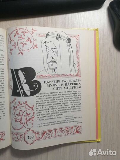 Ткач-звездочет. Арабские сказки