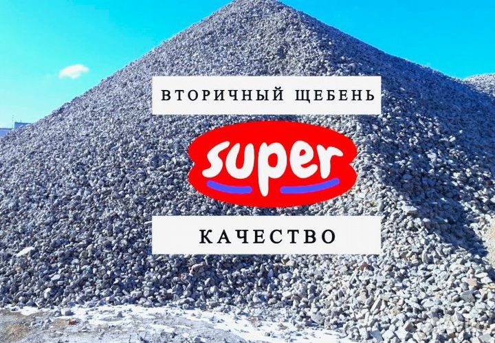 Щебень ВТОРИЧНЫЙ-1 класса/доставка/5-20/20-40/40-7