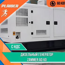 Дизельный генератор Zammer AD 60 (60квт)