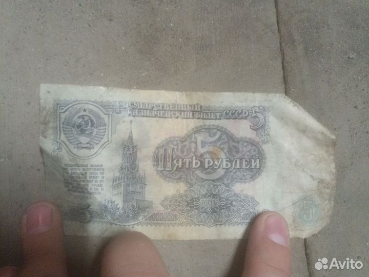 Купюра 5 рублей 1961