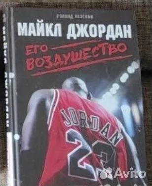 Майкл Джордан - Его воздушество