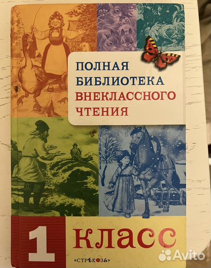 Полная библиотека внеклассного чтения 1 класс