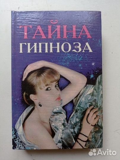 Тайна гипноза: Гипнотизм. Сомнамбулизм и спири