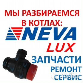 Ремонт газовой колонки Neva Lux на дому - от руб.