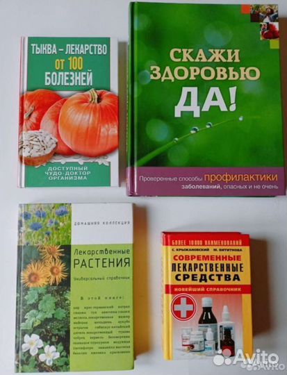 Книги о здоровье справочник лекарств тыква травы
