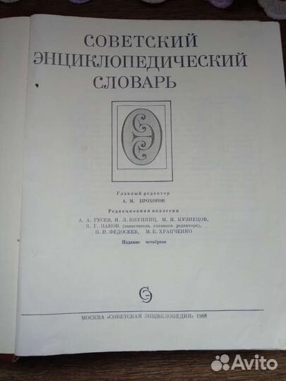 Советский энциклопедический словарь 1988 года