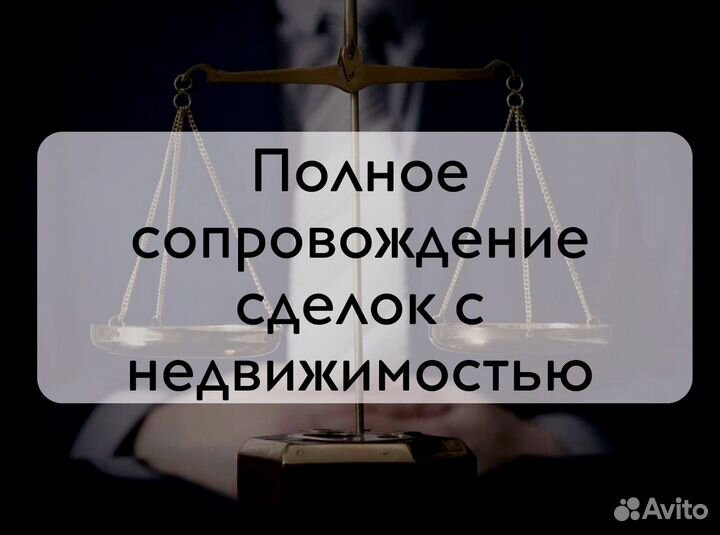 Юрист по недвижимости. Выезд юриста. Купля/продажа