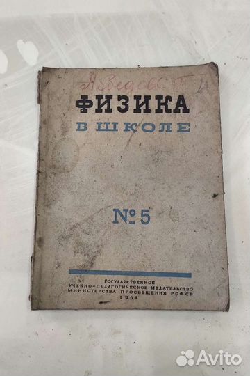 Учебник по физике 1948г