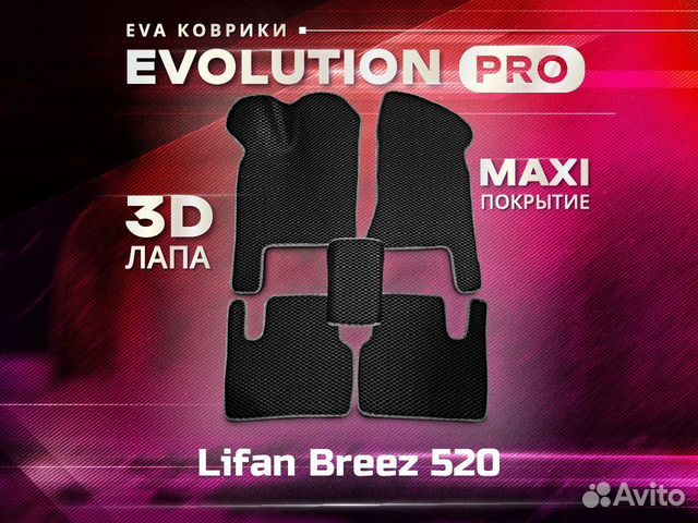 3D EVA ковры макси Lifan Breez 520