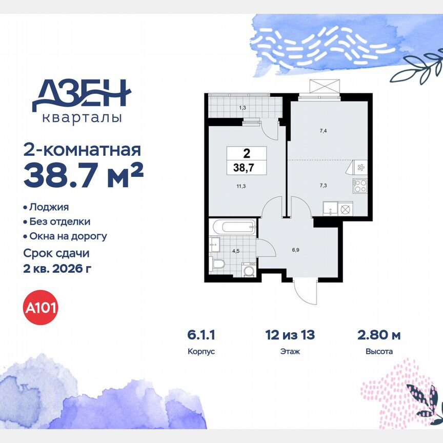 2-к. квартира, 38,7 м², 12/13 эт.
