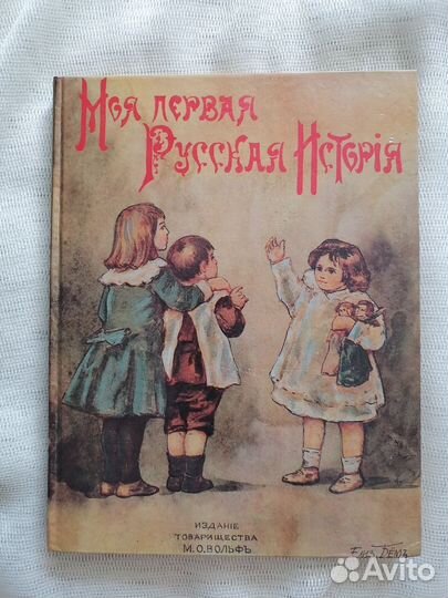Моя первая русская история