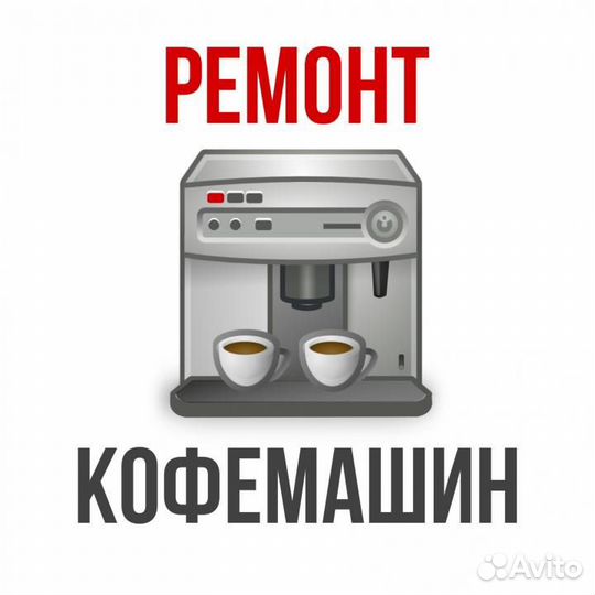 Ремонт кофемашин Чистка кофемашин. Бытовой техники