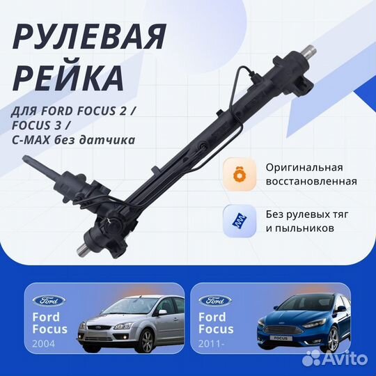 Рулевая рейка Ford Focus 2, Focus 3 гур, C-Max без