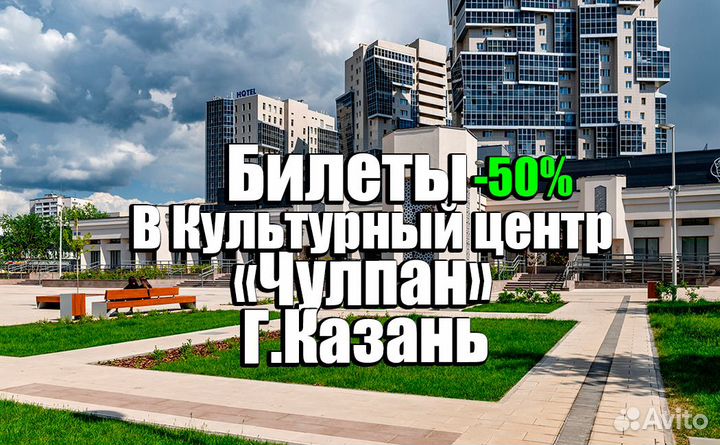 Билеты в Культурный Центр 
