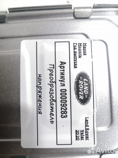 Преобразователь напряжения Land Rover