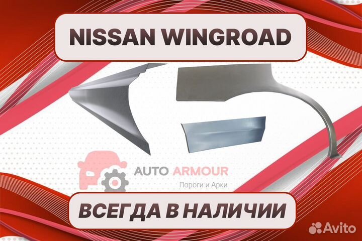 Арки пороги Nissan Wingroad на все авто ремонтные