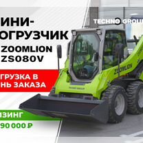 Мини-погрузчик Zoomlion ZS080V, 2024