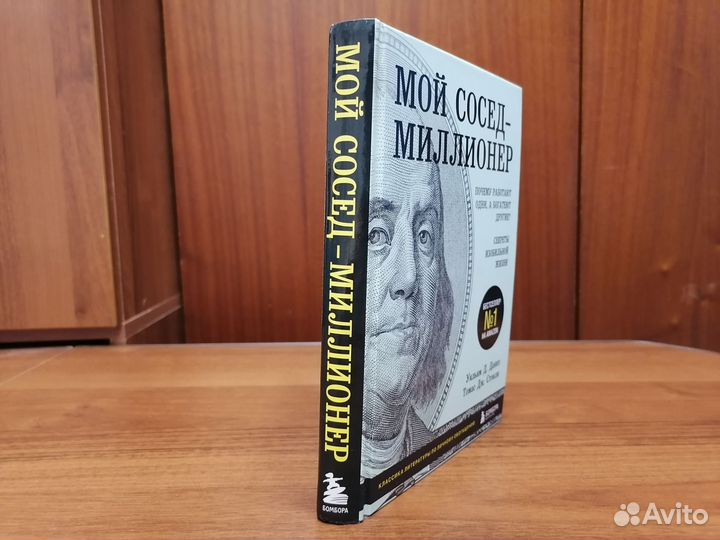 Мой сосед миллионер книга о финансовой грамотности