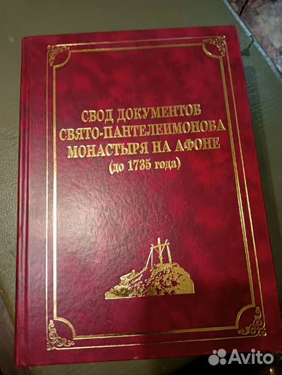 Свод документов Свято-Пантелеимонова монастыря на