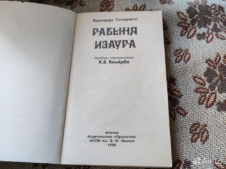 Книга Рабыня Изаура