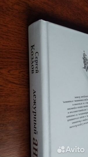 С. Козлов Дежурный ангел Книга