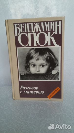 Бенджамин Спок 