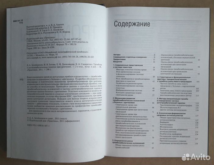 Тромбозы и Антитром-я Терапия при аритмиях