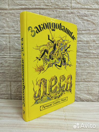 Заколдованные леса.Лучшие сказки мира