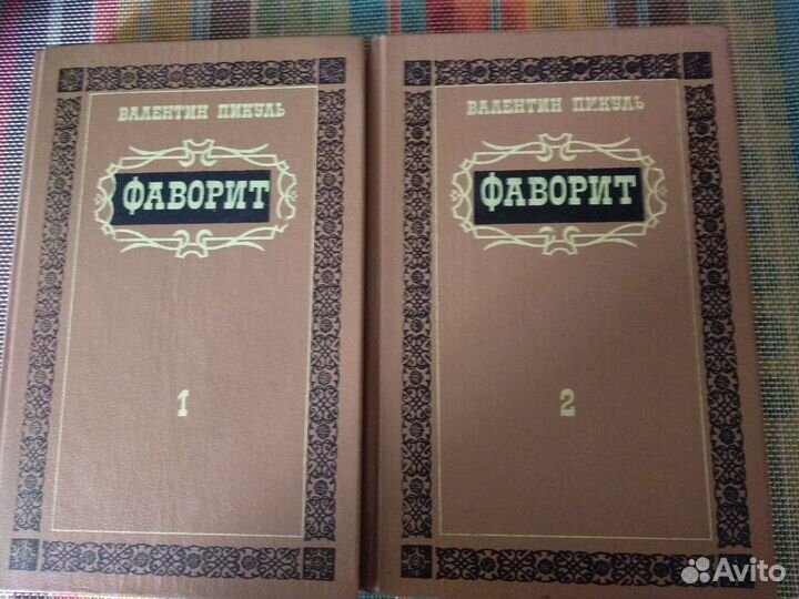 Валентин Пикуль