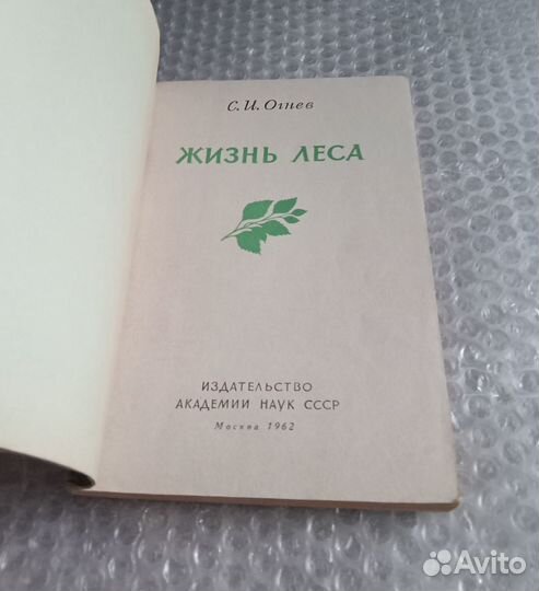 Жизнь леса 1962