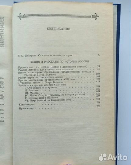 С. М. Соловьев Чтения и рассказы по истории России