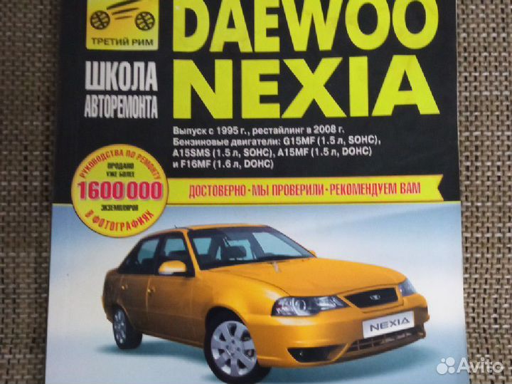 Книга по ремонту daewoo nexia