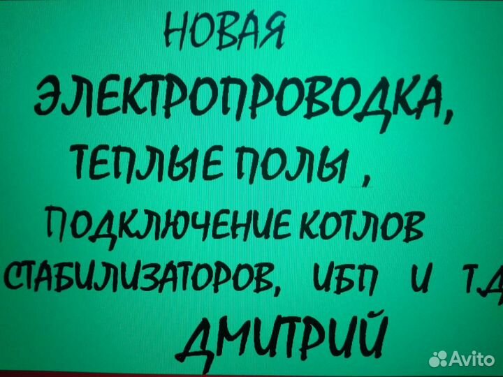 Электрика,водяные теплые полы, без посредников