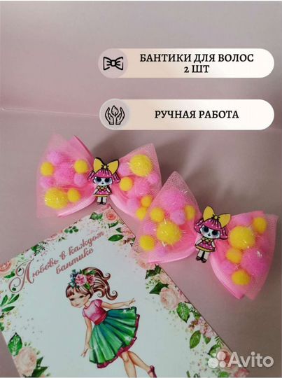 Бантики 