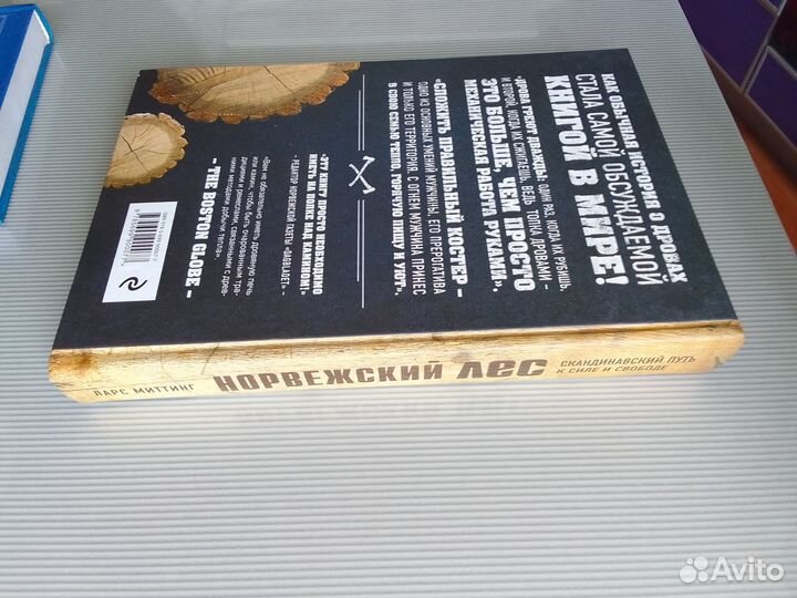 Норвежский лес Ларс Митинг