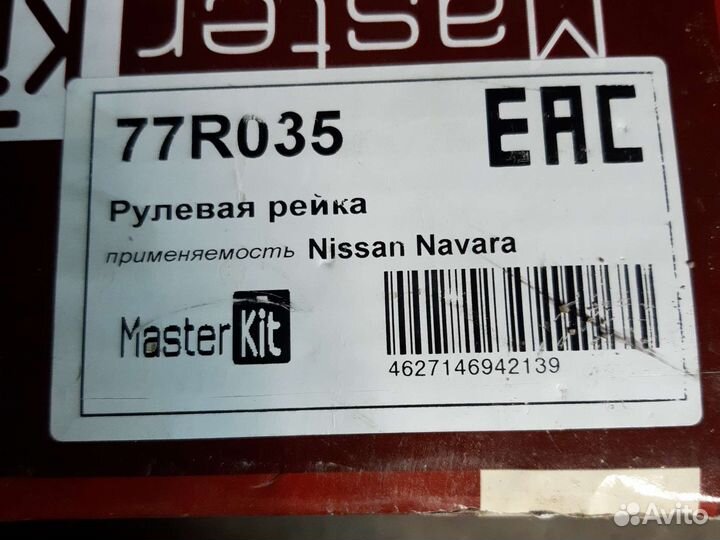 Рейка рулевая master KIT 77R035