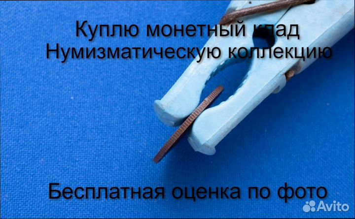 Продаю монету 1 копейка 1912 г. d-21,0 m-3,6