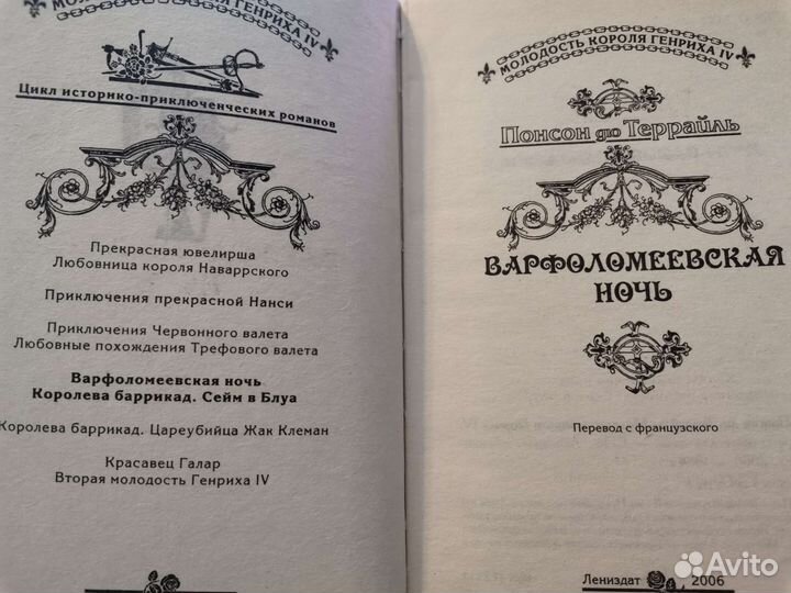 Понсон дю Террайль Молодость короля Генриха 4