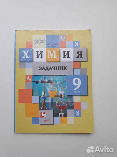 Задачник по химии 9 класс